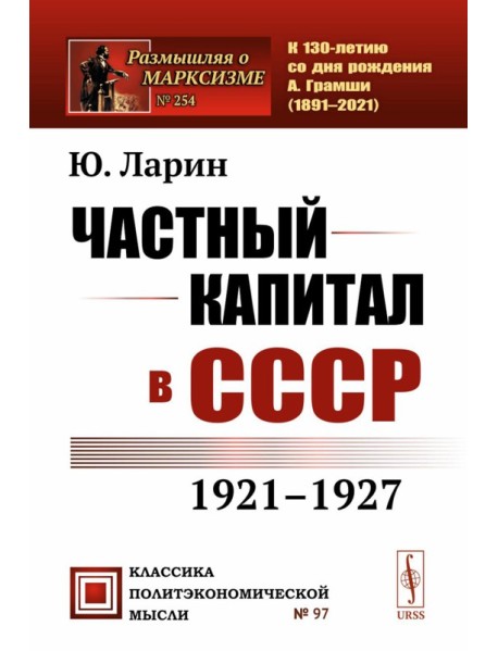 Частный капитал в СССР: 1921-1927 гг. 2-е изд (обл.)
