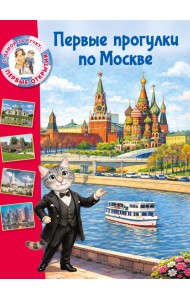 Первые прогулки по Москве