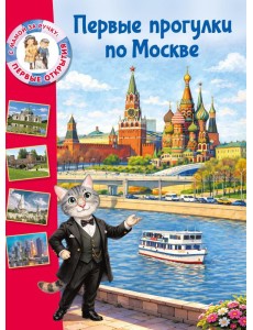 Первые прогулки по Москве