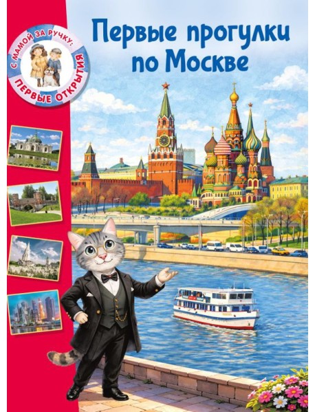 Первые прогулки по Москве