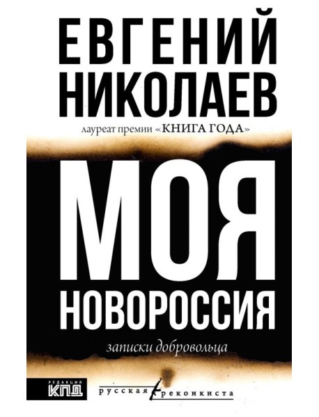 Моя Новороссия. Записки добровольца