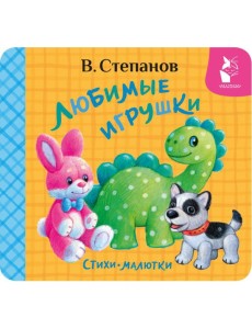 Любимые игрушки. Стихи-малютки