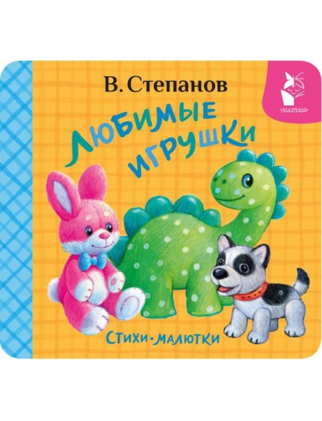 Любимые игрушки. Стихи-малютки