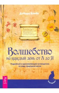 Волшебство на каждый день от А до Я (1915)