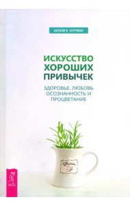 Искусство хороших привычек. Здоровье, любовь, осознанность и процветание (3482)