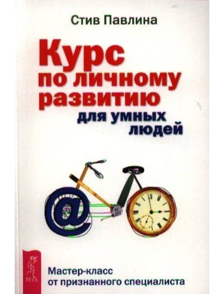 Курс по личному развитию для умных людей.Мастер-кл