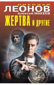 Жертва и другие