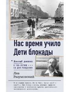 Нас время учило. Дети блокады