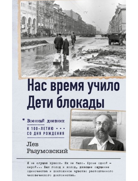 Нас время учило. Дети блокады