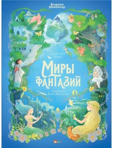 Волшебная энциклопедия. Миры фантазий Волшебная энциклопедия. Миры фантазий