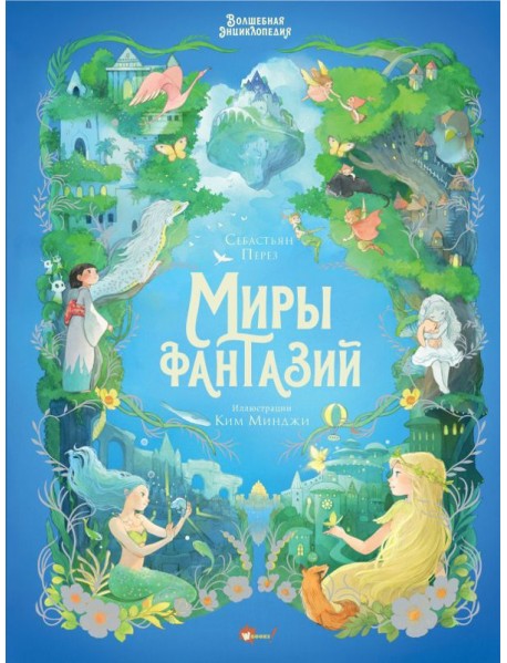 Волшебная энциклопедия. Миры фантазий