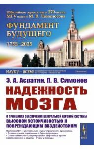 Надежность мозга: О принципах обеспечения центральной нервной системы высокой устойчивостью к повреждающим воздействиям. 2-е изд