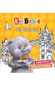 Кот Басик. Навстречу приключениям! Раскраска