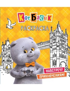 Кот Басик. Навстречу приключениям! Раскраска Кот Басик. Навстречу приключениям! Раскраска