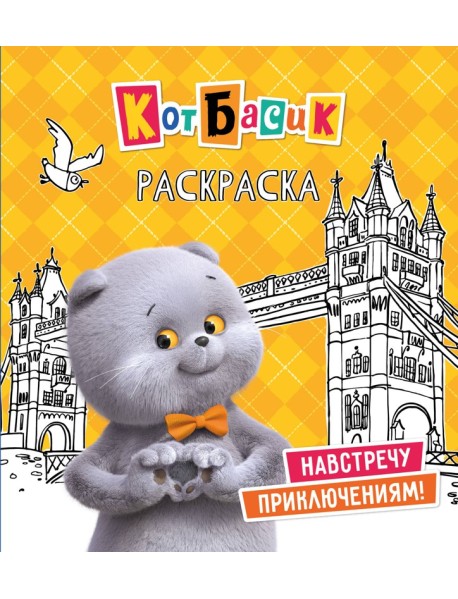 Кот Басик. Навстречу приключениям! Раскраска