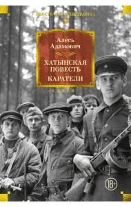 Хатынская повесть. Каратели