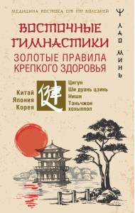 Восточные гимнастики - золотые правила крепкого здоровья