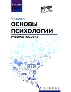 Основы психологии: Учебное пособие