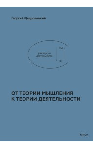 От теории мышления к теории деятельности