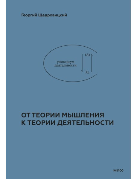 От теории мышления к теории деятельности