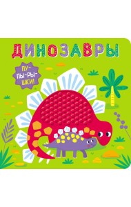 Пупырышки. Динозавры
