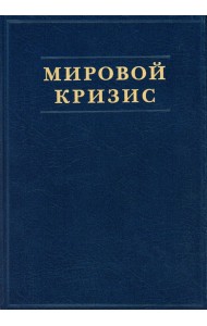 Мировой кризис. Ч. 1. 1911-1914 годы. + карты
