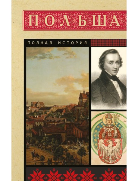 Польша. Полная история
