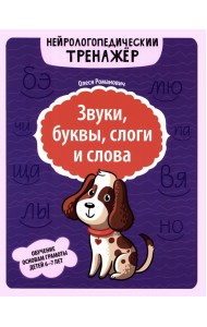 Звуки, буквы, слоги и слова: обучение основам грамоты детей 6-7 лет