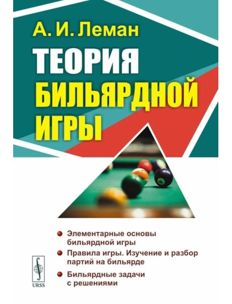 Теория бильярдной игры. 3-е изд