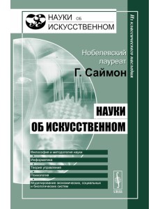 Науки об искусственном. 2-е изд