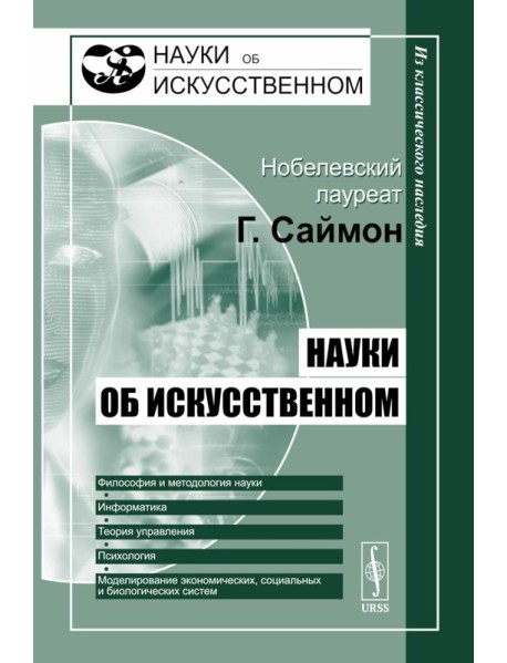 Науки об искусственном. 2-е изд