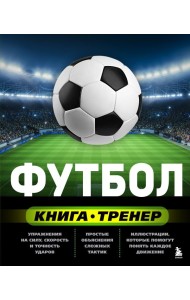 Футбол. Книга-тренер