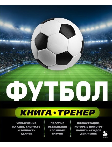 Футбол. Книга-тренер