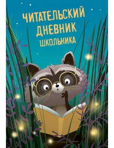 Читательский дневник школьника Читательский дневник школьника