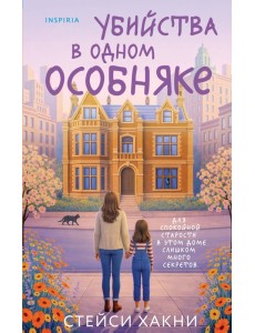 Убийства в одном особняке Убийства в одном особняке