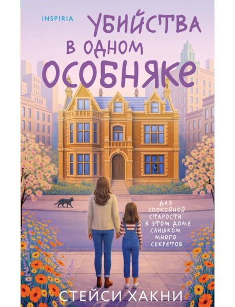 Убийства в одном особняке