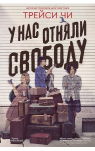 У нас отняли свободу