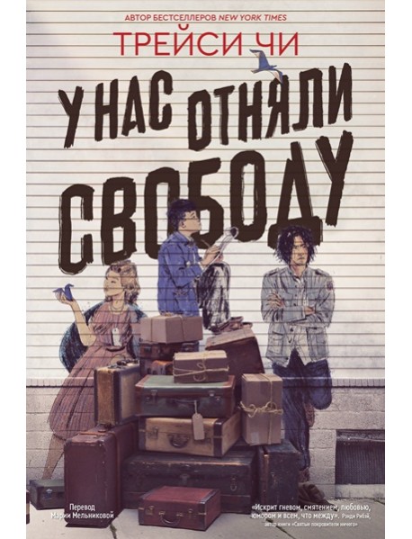 У нас отняли свободу