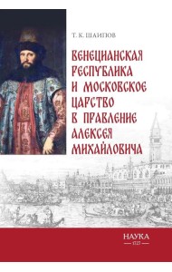 Венецианская республика и Московское царство в правление Алексея Михайловича