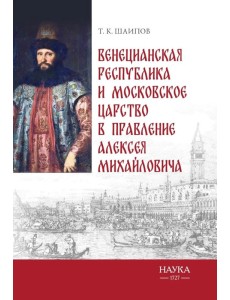 Венецианская республика и Московское царство в правление Алексея Михайловича