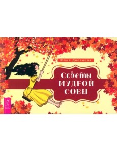 Советы мудрой совы (брошюра) (6116)