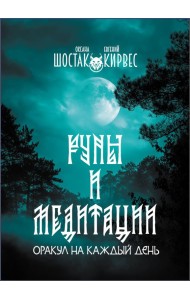 Руны и медитации: оракул на каждый день. 32 карты + руководство