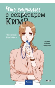 Что случилось с секретарем Ким? Том 3
