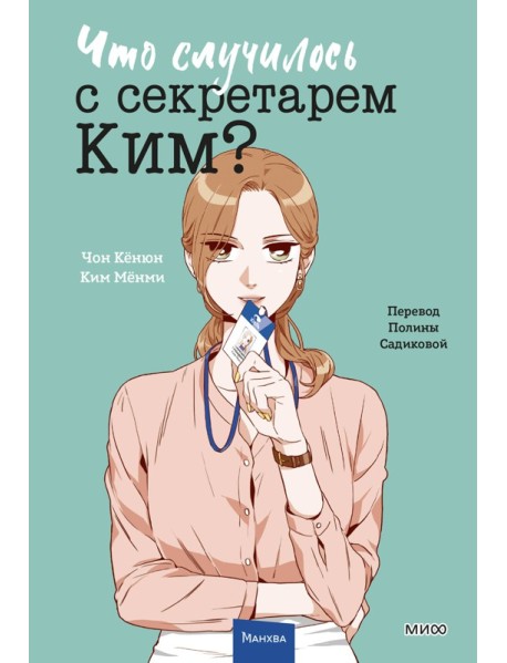 Что случилось с секретарем Ким? Том 3