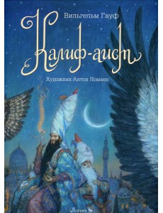 Калиф-Аист