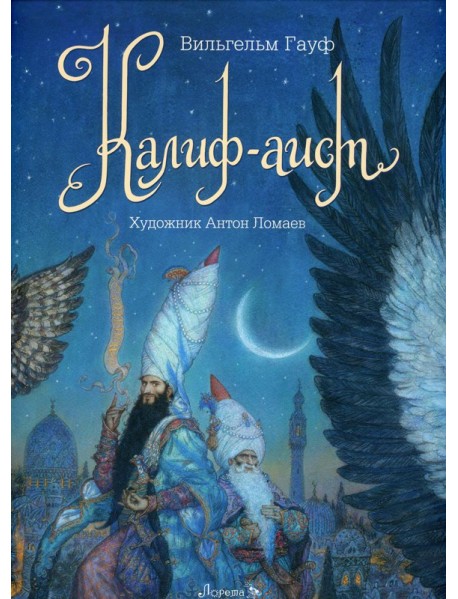 Калиф-Аист