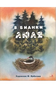 Люля: сказка