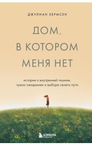 Дом, в котором меня нет. История о внутренней тишине, чужих ожиданиях и выборе своего пути