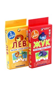 Читаем слова-слоги. Жук. Лев: Игровой развивающий набор (комплект из 2-х шт.)