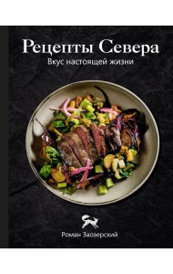 Рецепты Севера. Вкус настоящей жизни
